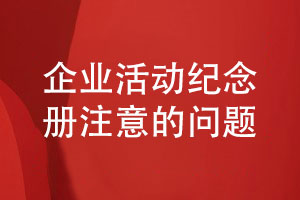企業(yè)活動(dòng)紀念冊設計思考-企業(yè)紀念冊注意的問(wèn)題