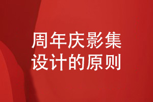 一套企業(yè)周年慶活動(dòng)影集設計的原則