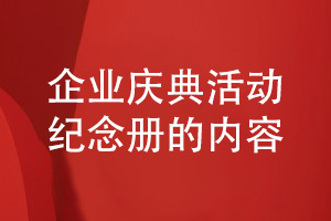 設計一套企業(yè)慶典活動(dòng)紀念冊包括哪些內容