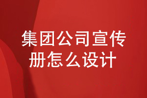 集團公司創(chuàng  )意宣傳冊設計方案-宣傳冊?xún)热萑绾尾邉?></a></div>
	   <div   id=