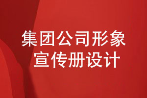 集團公司形象宣傳冊設計-對形象宣傳冊策劃的思考