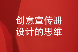 創(chuàng  )意宣傳冊設計-給人友好印象的企業(yè)宣傳冊設計思維