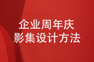 企業(yè)周年慶影集設計-了解企業(yè)活動(dòng)影集制作的方法