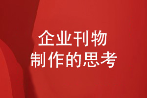 企業(yè)刊物制作的方法如此簡(jiǎn)單-分析企業(yè)內部刊物的事項