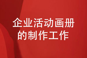 企業(yè)活動(dòng)畫(huà)冊制作-記錄團隊和品牌發(fā)展的歷程