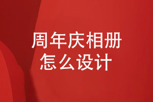 周年慶相冊設計-如何構建企業(yè)相冊?xún)热莘桨?></a></div>
		<div   id=