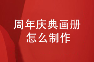 周年慶典畫(huà)冊怎么制作-分享兩個(gè)工作階段的步驟