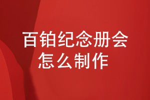 百鉑紀念冊制作-讓專(zhuān)注和熱忱保障紀念冊質(zhì)量