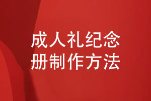 成人禮紀念冊制作-制定基本的個(gè)人成人禮紀念冊設計方案