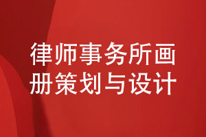 律師事務(wù)所畫(huà)冊策劃與設計包括哪些工作