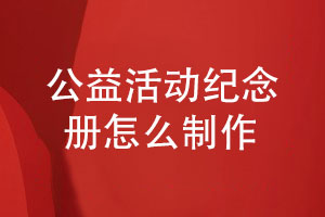 公益活動(dòng)紀念冊制作-給公益活動(dòng)成員制作紀念冊