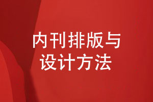 內刊排版與設計-設計師為您總結刊物創(chuàng  )辦方法