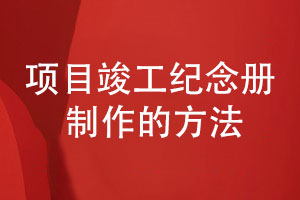 專(zhuān)項紀念冊制作-項目竣工紀念冊制作的方法