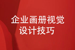 企業(yè)畫(huà)冊設計有視覺(jué)創(chuàng  )意要求怎么設計呢