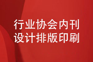 各大行業(yè)協(xié)會(huì )的內刊設計類(lèi)書(shū)冊排版與印刷