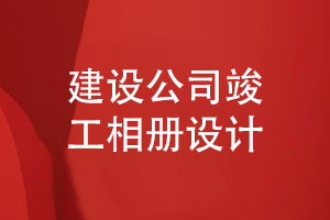 企業(yè)定制禮品-建設公司竣工活動(dòng)相冊如何設計