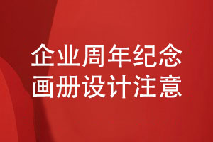 周年紀念畫(huà)冊怎么設計-關(guān)注企業(yè)紀念畫(huà)冊設計的注意事項