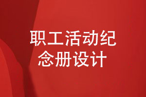 職工活動(dòng)紀念冊怎么設計