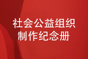 給志愿者的禮物-社會(huì )公益組織制作紀念冊的方法