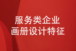 服務(wù)類(lèi)企業(yè)畫(huà)冊設計-了解服務(wù)行業(yè)畫(huà)冊設計特征