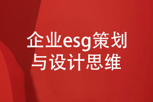 專(zhuān)業(yè)的企業(yè)esg報告策劃與設計-達成共贏(yíng)的設計思維