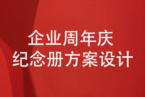 企業(yè)周年慶紀念冊方案設計-記載企業(yè)團隊工作風(fēng)采