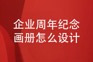 企業(yè)周年紀念畫(huà)冊設計提升專(zhuān)業(yè)性-保障設計質(zhì)量