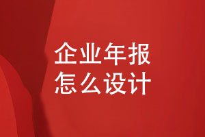 企業(yè)年報設計-年報方案設計有規范