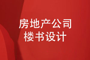 房地產(chǎn)公司樓書(shū)設計-參考地產(chǎn)樓書(shū)設計圖片靈感爆棚