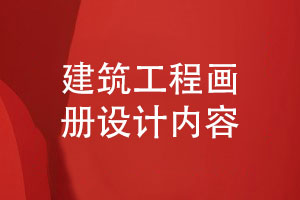 建筑業(yè)畫(huà)冊定制-建筑工程畫(huà)冊的設計內容