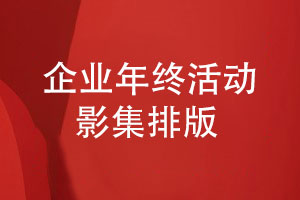企業(yè)年終活動(dòng)影集設計-如何排版活動(dòng)相冊