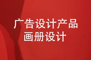 成都廣告設計-產(chǎn)品畫(huà)冊設計怎么做