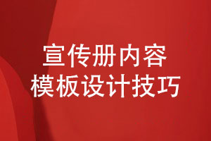 原創(chuàng  )設計宣傳冊?xún)热菽０?總結宣傳冊的設計技巧