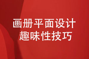 平面設計怎么讓畫(huà)冊設計更具有趣味活潑性