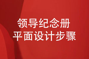 領(lǐng)導活動(dòng)紀念冊的平面設計步驟