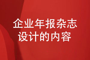 企業(yè)年報雜志設計-品牌年報設計方案有哪些內容