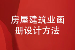 房屋建筑業(yè)畫(huà)冊-建筑行業(yè)畫(huà)冊的設計方法