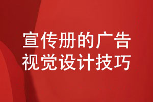 宣傳冊設計-遵循專(zhuān)業(yè)廣告視覺(jué)設計的技巧