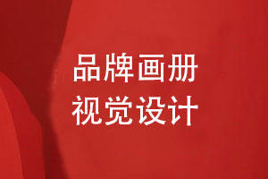 品牌畫(huà)冊視覺(jué)策劃與設計怎么做