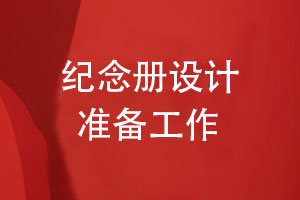 紀念冊設計準備工作-總結個(gè)人紀念冊設計的要點(diǎn)