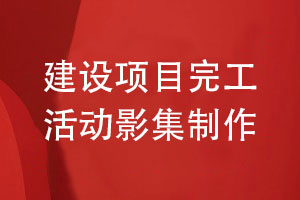 工程建設項目完工活動(dòng)影集制作-專(zhuān)業(yè)分配和活動(dòng)影集設計工作