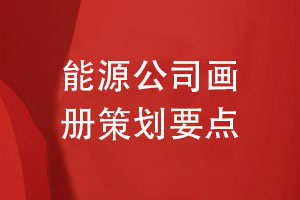 能源公司畫(huà)冊設計-能源畫(huà)冊方案策劃的思考