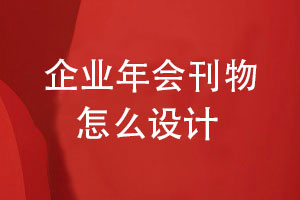 企業(yè)年刊是什么-堅持專(zhuān)業(yè)的企業(yè)年會(huì )刊物設計