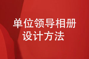 專(zhuān)項紀念冊設計-單位領(lǐng)導相冊如何設計