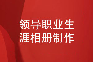 領(lǐng)導職業(yè)生涯相冊制作-幾個(gè)簡(jiǎn)單的相冊制作步驟