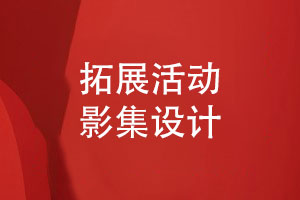 拓展活動(dòng)影集設計有哪些工作步驟