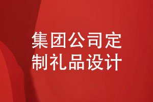集團公司定制禮品-送給領(lǐng)導和員工的活動(dòng)紀念冊禮品