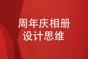 周年慶相冊的平面設計思維-企業(yè)相冊表現什么