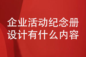 專(zhuān)注設計-企業(yè)活動(dòng)紀念冊設計有什么內容