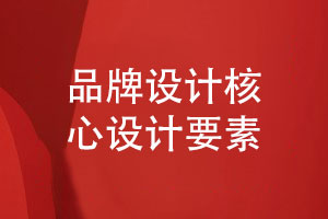 專(zhuān)注品牌策劃-品牌設計的核心設計要素